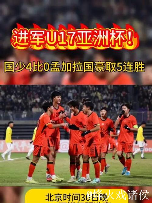 国少4-0大胜孟加拉国,5连胜强势晋级U17亚洲杯正赛 国少4-0大胜孟加拉国,5连胜强势晋级U17亚洲杯正赛